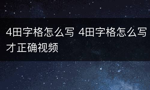 4田字格怎么写 4田字格怎么写才正确视频