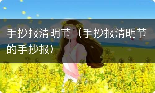 手抄报清明节（手抄报清明节的手抄报）