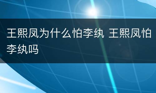 王熙凤为什么怕李纨 王熙凤怕李纨吗