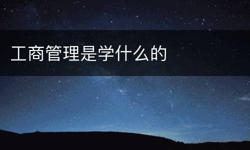 工商管理是学什么的