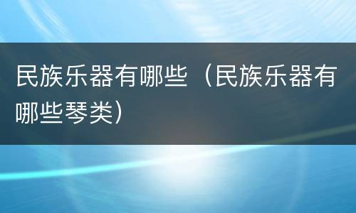 民族乐器有哪些（民族乐器有哪些琴类）