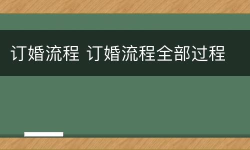 订婚流程 订婚流程全部过程