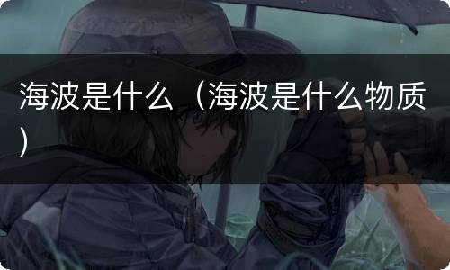 海波是什么（海波是什么物质）