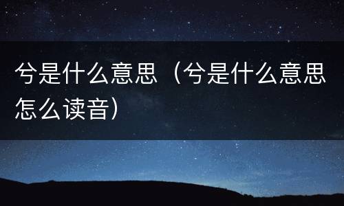 兮是什么意思（兮是什么意思怎么读音）