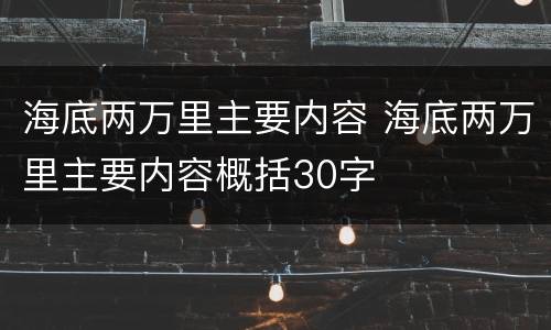 海底两万里主要内容 海底两万里主要内容概括30字