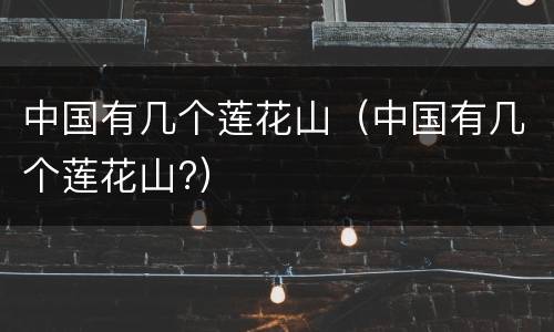 中国有几个莲花山（中国有几个莲花山?）