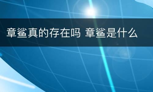 章鲨真的存在吗 章鲨是什么