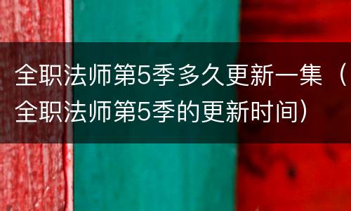 全职法师第5季多久更新一集（全职法师第5季的更新时间）