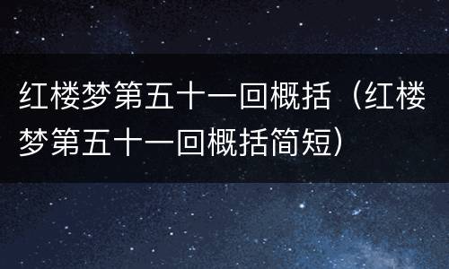 红楼梦第五十一回概括（红楼梦第五十一回概括简短）