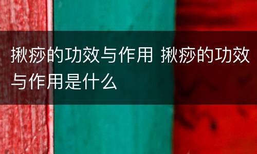 揪痧的功效与作用 揪痧的功效与作用是什么
