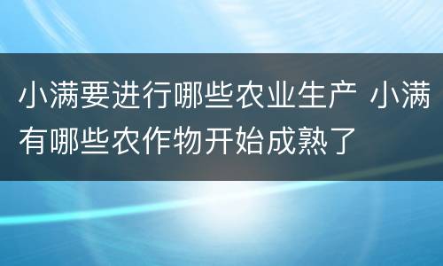 小满要进行哪些农业生产 小满有哪些农作物开始成熟了