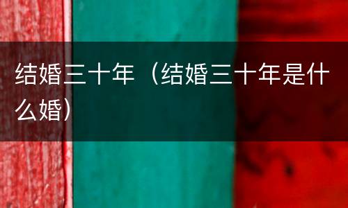 结婚三十年（结婚三十年是什么婚）