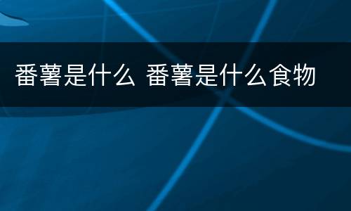 番薯是什么 番薯是什么食物