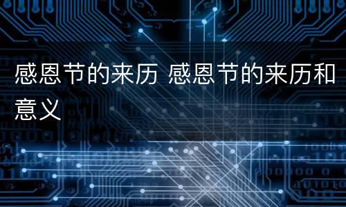 感恩节的来历 感恩节的来历和意义