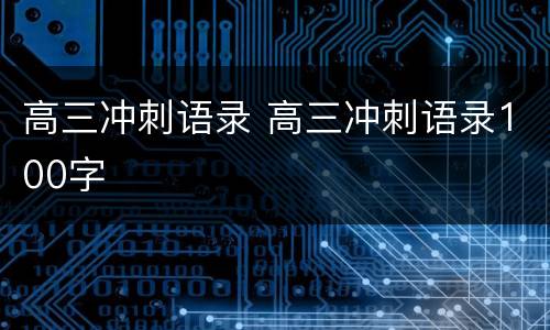 高三冲刺语录 高三冲刺语录100字