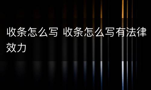收条怎么写 收条怎么写有法律效力