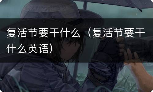 复活节要干什么（复活节要干什么英语）