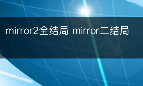 mirror2全结局 mirror二结局