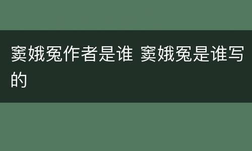 窦娥冤作者是谁 窦娥冤是谁写的