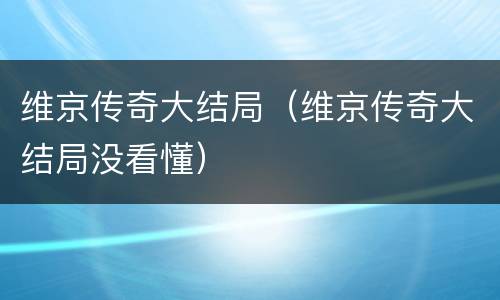 维京传奇大结局（维京传奇大结局没看懂）