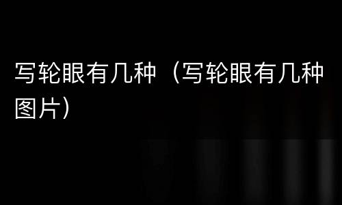 写轮眼有几种（写轮眼有几种图片）