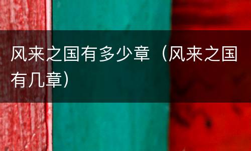风来之国有多少章（风来之国有几章）