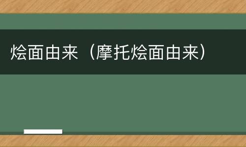 烩面由来（摩托烩面由来）