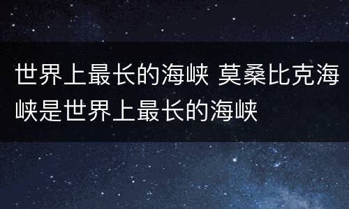 世界上最长的海峡 莫桑比克海峡是世界上最长的海峡