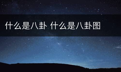 什么是八卦 什么是八卦图