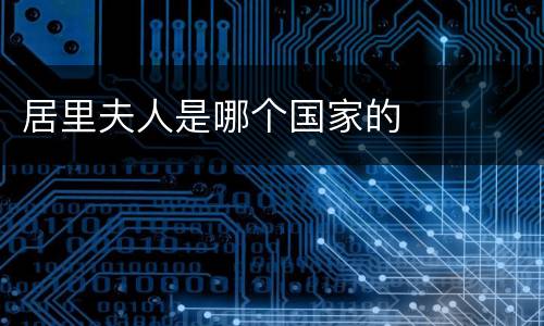 居里夫人是哪个国家的