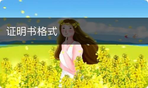 证明书格式