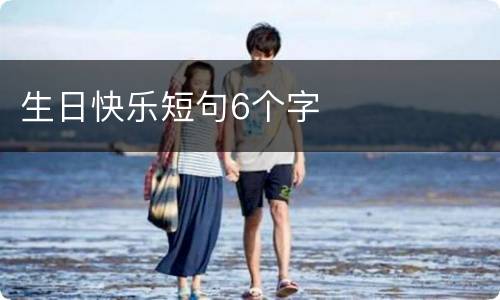 生日快乐短句6个字