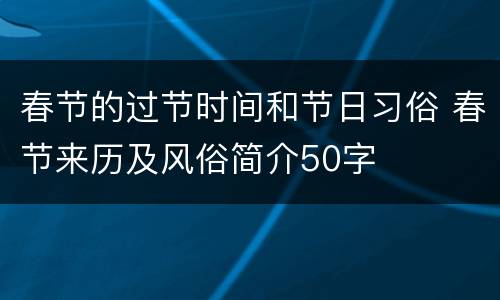春节的过节时间和节日习俗 春节来历及风俗简介50字