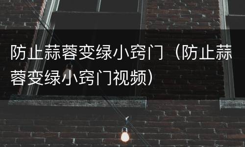 防止蒜蓉变绿小窍门（防止蒜蓉变绿小窍门视频）