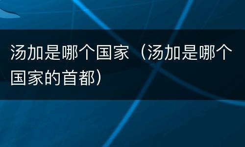 汤加是哪个国家（汤加是哪个国家的首都）