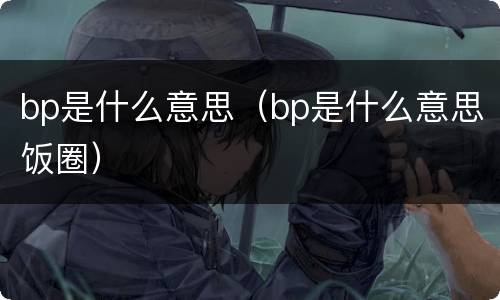 bp是什么意思（bp是什么意思饭圈）