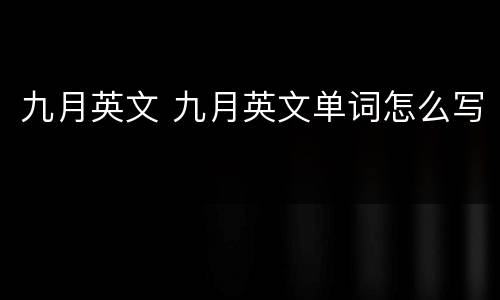 九月英文 九月英文单词怎么写
