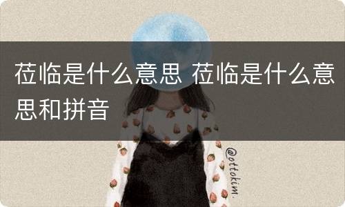 莅临是什么意思 莅临是什么意思和拼音