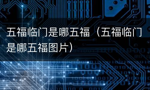 五福临门是哪五福（五福临门是哪五福图片）