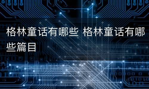 格林童话有哪些 格林童话有哪些篇目