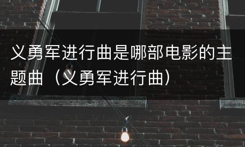 义勇军进行曲是哪部电影的主题曲（义勇军进行曲）