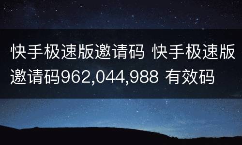 快手极速版邀请码 快手极速版邀请码962,044,988 有效码