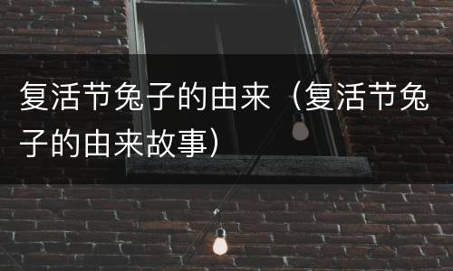 复活节兔子的由来（复活节兔子的由来故事）