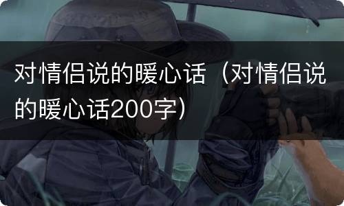 对情侣说的暖心话（对情侣说的暖心话200字）