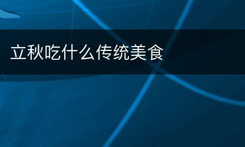 立秋吃什么传统美食