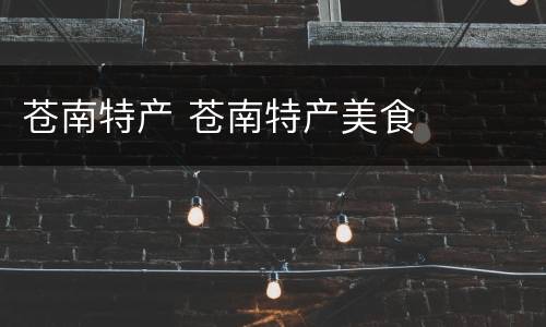 苍南特产 苍南特产美食