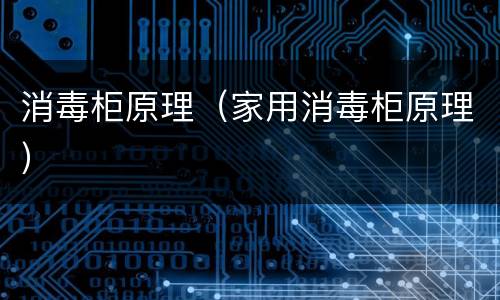 消毒柜原理（家用消毒柜原理）