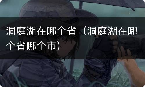 洞庭湖在哪个省（洞庭湖在哪个省哪个市）