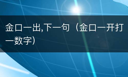 金口一出,下一句（金口一开打一数字）