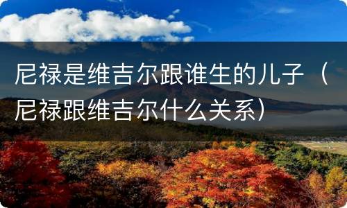 尼禄是维吉尔跟谁生的儿子（尼禄跟维吉尔什么关系）